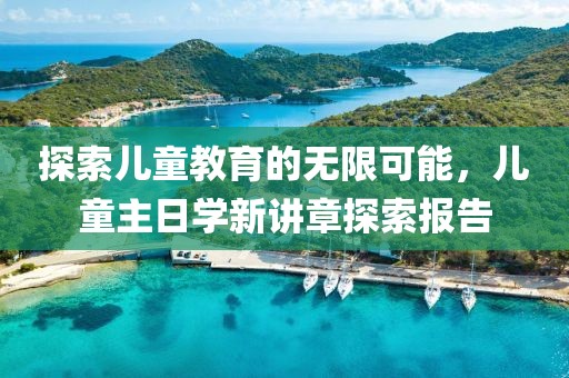 探索儿童教育的无限可能，儿童主日学新讲章探索报告