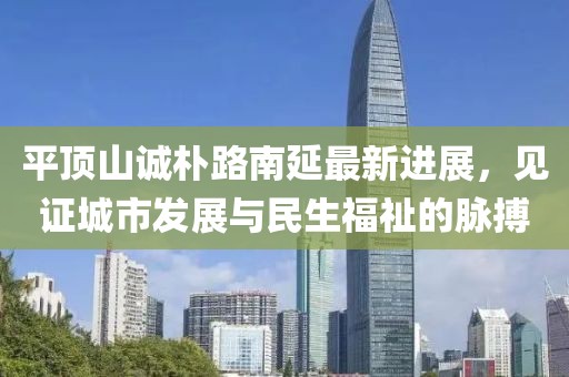 平顶山诚朴路南延最新进展，见证城市发展与民生福祉的脉搏
