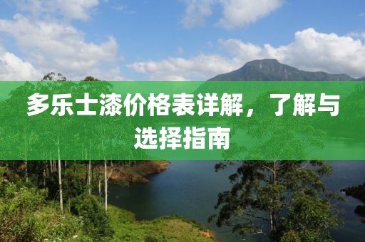 多乐士漆价格表详解，了解与选择指南