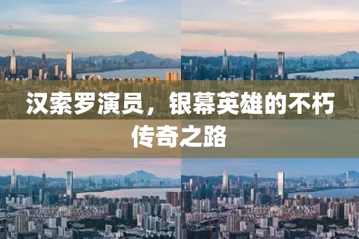 汉索罗演员，银幕英雄的不朽传奇之路