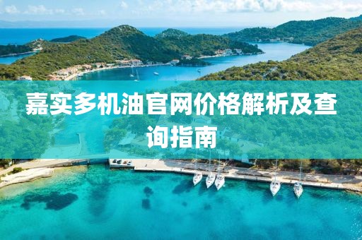 嘉实多机油官网价格解析及查询指南