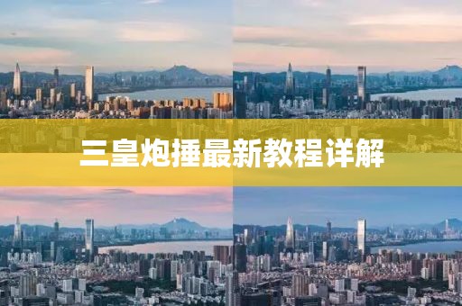 三皇炮捶最新教程详解
