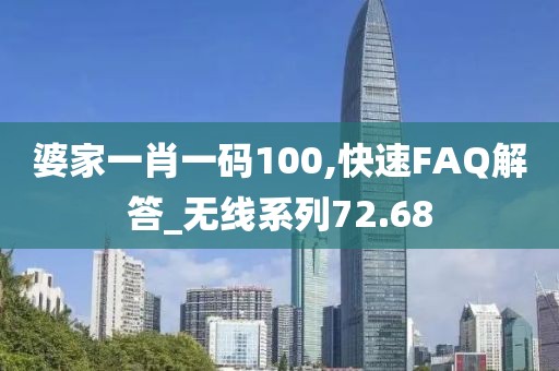 婆家一肖一码100,快速FAQ解答_无线系列72.68