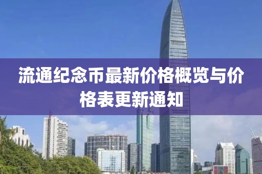 流通纪念币最新价格概览与价格表更新通知