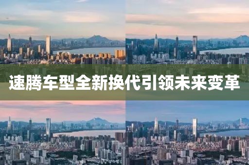速腾车型全新换代引领未来变革