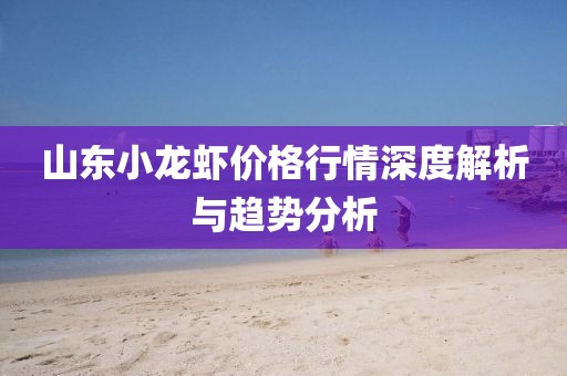 山东小龙虾价格行情深度解析与趋势分析