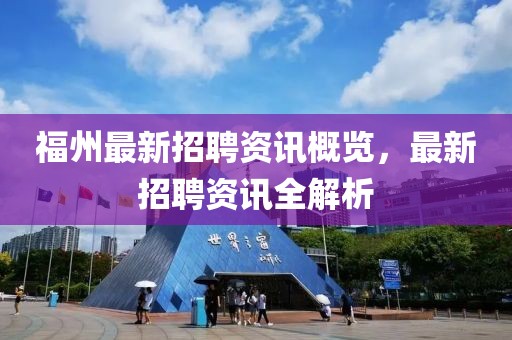 福州最新招聘资讯概览，最新招聘资讯全解析