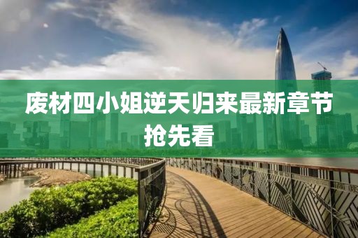 废材四小姐逆天归来最新章节抢先看