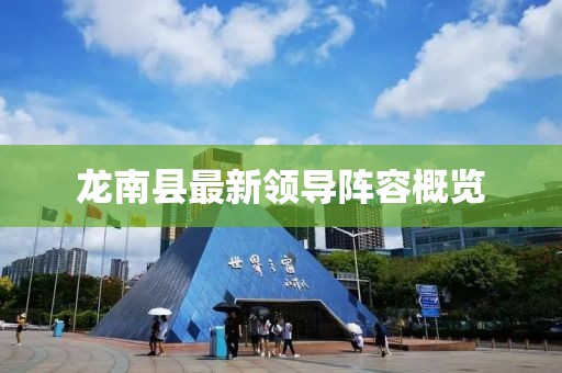 龙南县最新领导阵容概览