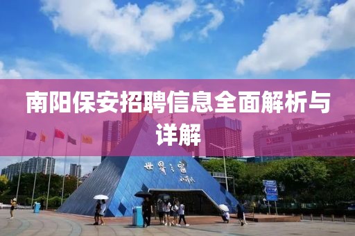 南阳保安招聘信息全面解析与详解