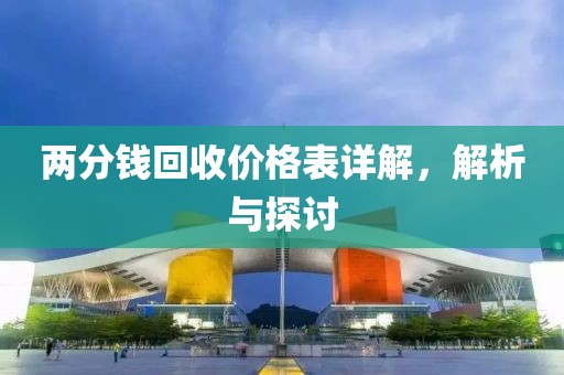 两分钱回收价格表详解，解析与探讨