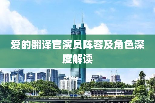 爱的翻译官演员阵容及角色深度解读