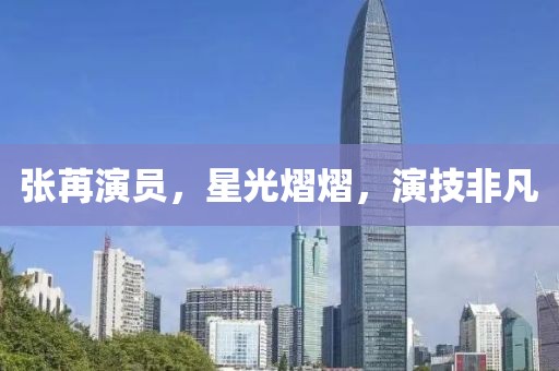 张苒演员，星光熠熠，演技非凡