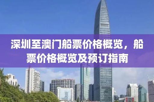 深圳至澳门船票价格概览，船票价格概览及预订指南