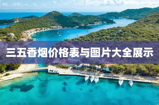 三五香烟价格表与图片大全展示