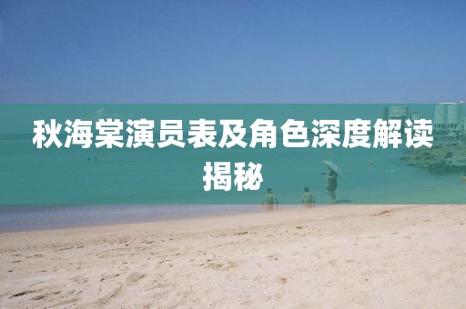 秋海棠演员表及角色深度解读揭秘