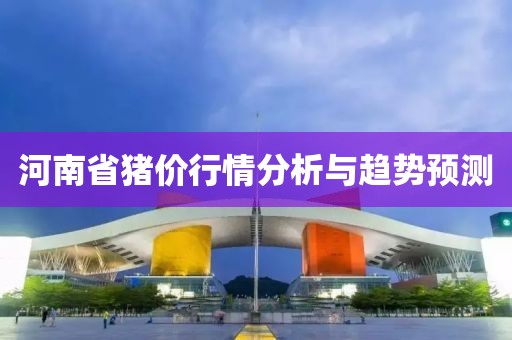 河南省猪价行情分析与趋势预测
