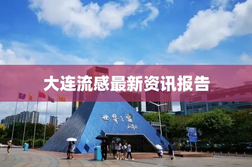 大连流感最新资讯报告