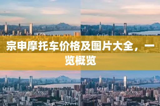 宗申摩托车价格及图片大全，一览概览