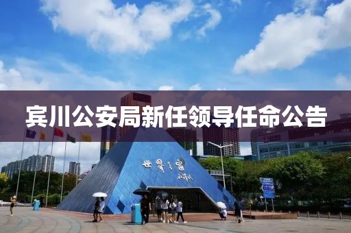宾川公安局新任领导任命公告