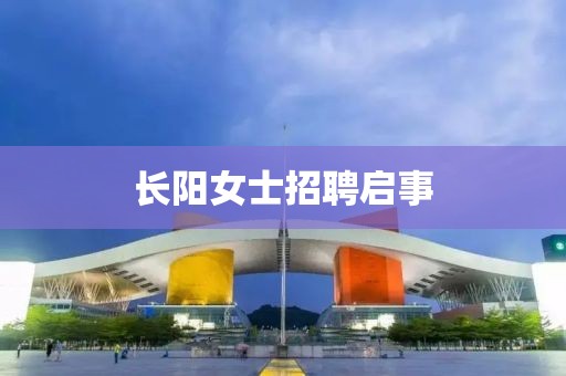 长阳女士招聘启事