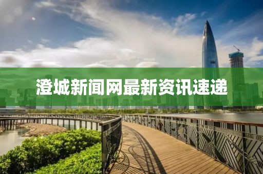 澄城新闻网最新资讯速递