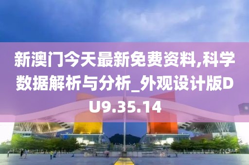 新澳门今天最新免费资料,科学数据解析与分析_外观设计版DU9.35.14