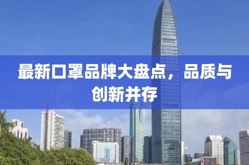 最新口罩品牌大盘点，品质与创新并存