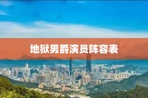 地狱男爵演员阵容表