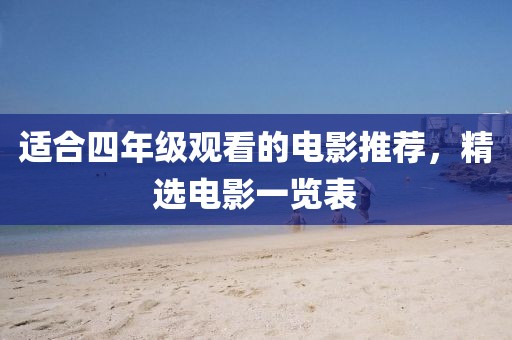 适合四年级观看的电影推荐，精选电影一览表