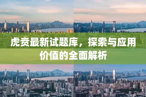 虎贲最新试题库，探索与应用价值的全面解析