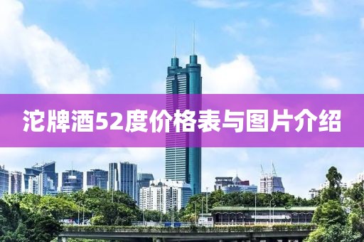 沱牌酒52度价格表与图片介绍