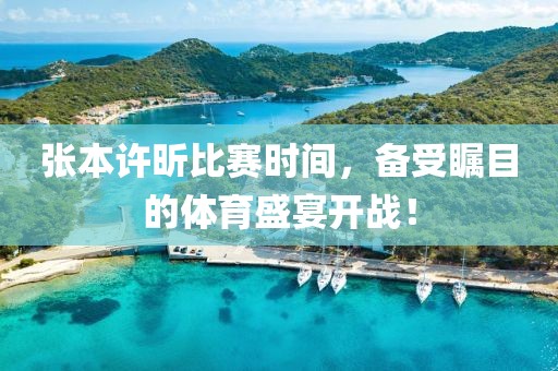 张本许昕比赛时间，备受瞩目的体育盛宴开战！