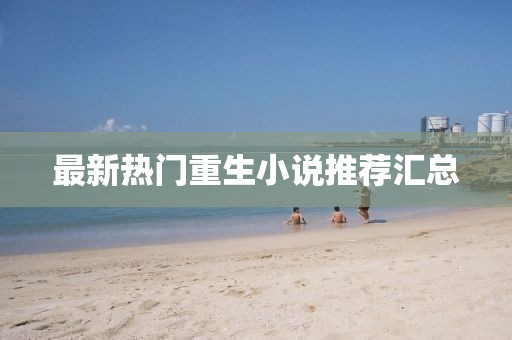 最新热门重生小说推荐汇总