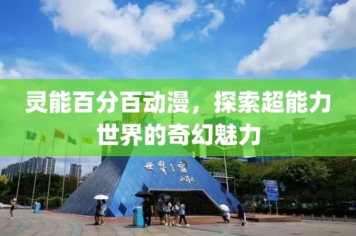 灵能百分百动漫，探索超能力世界的奇幻魅力