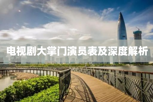 电视剧大掌门演员表及深度解析