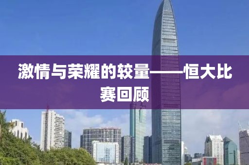 激情与荣耀的较量——恒大比赛回顾