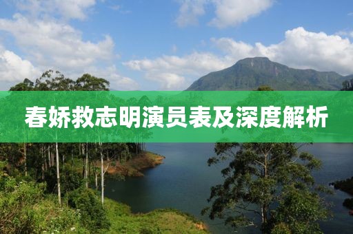 春娇救志明演员表及深度解析