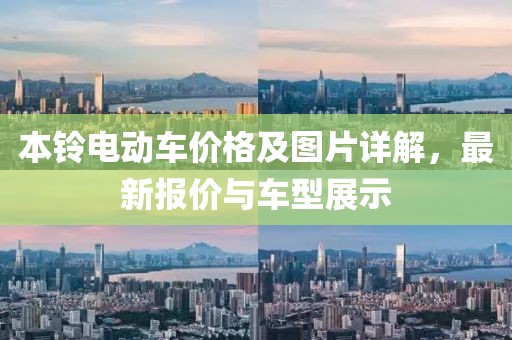 本铃电动车价格及图片详解，最新报价与车型展示