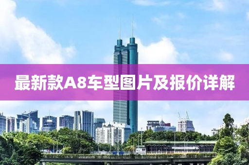 最新款A8车型图片及报价详解