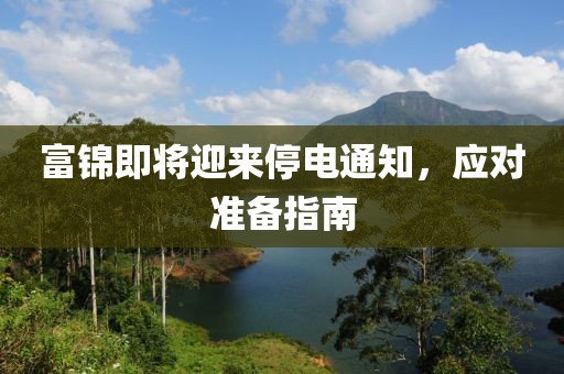 富锦即将迎来停电通知，应对准备指南