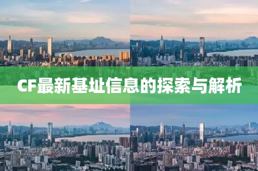 CF最新基址信息的探索与解析