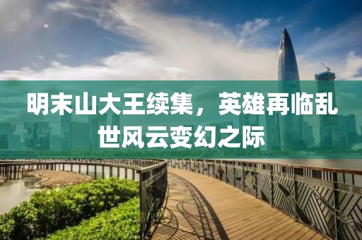 明末山大王续集，英雄再临乱世风云变幻之际