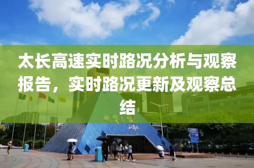 太长高速实时路况分析与观察报告，实时路况更新及观察总结