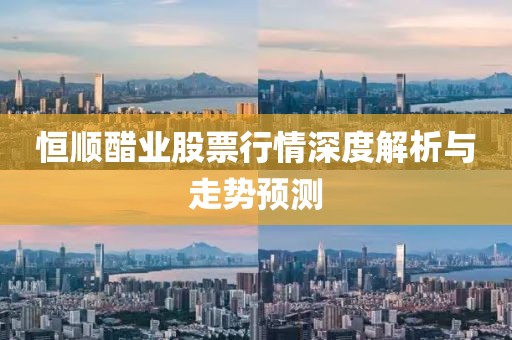 恒顺醋业股票行情深度解析与走势预测