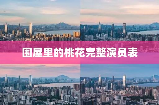 围屋里的桃花完整演员表