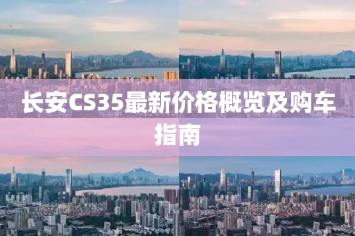 长安CS35最新价格概览及购车指南
