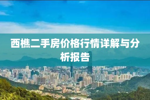 西樵二手房价格行情详解与分析报告
