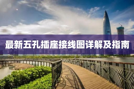 最新五孔插座接线图详解及指南