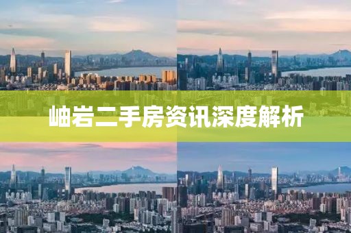岫岩二手房资讯深度解析
